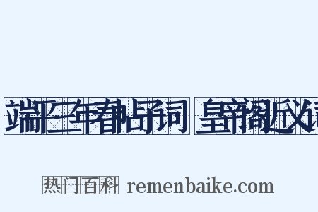 端平三年春帖子词·皇帝阁近义词是什么意思的图片